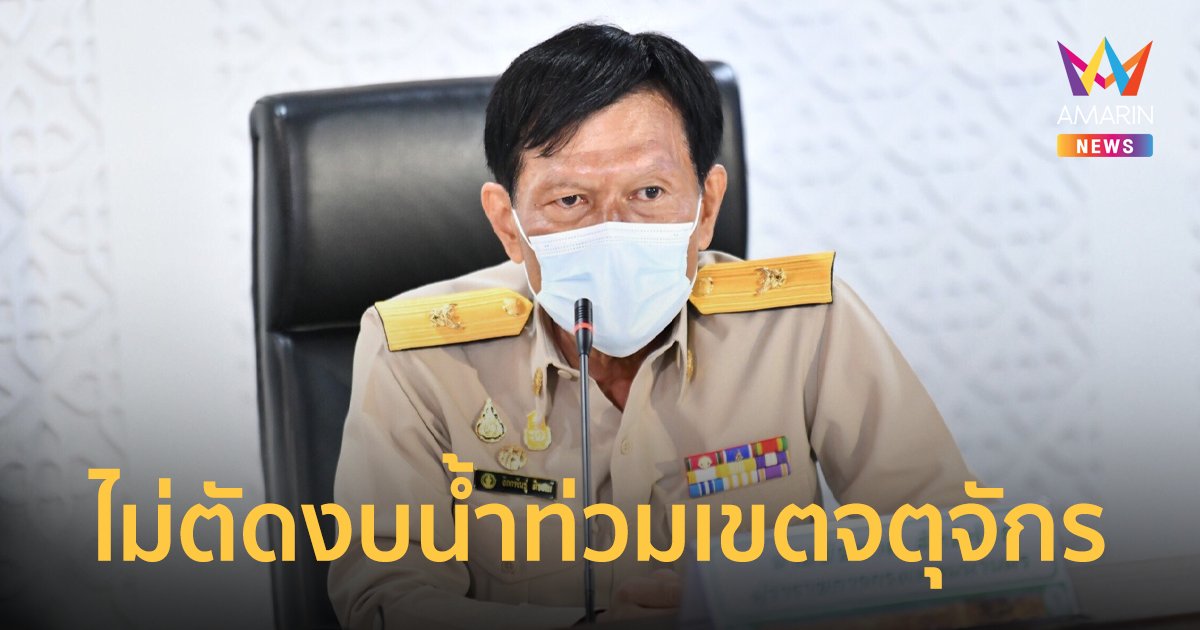 กทม. ยืนยัน ไม่มีการตัดงบประมาณแก้ไขปัญหาน้ำท่วมพื้นที่จตุจักร