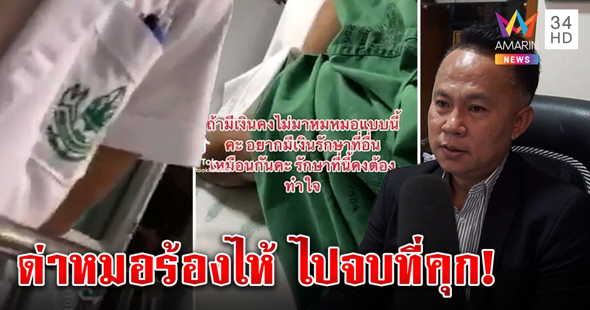 เงิบ! คนไข้อัดคลิปฉะ รพ. ทำหมอร้องไห้ พ่อทนายจัดหนักรีบเผ่น  อึ้งหมอ 1 คน ดู 70 คนไข้ (คลิป)