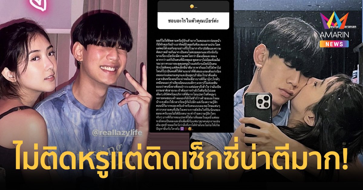 “ท็อป เลซีล็อกซี” ตอบแฟนคลับชอบอะไรในตัว “เบียร์” ไม่ติดหรูแต่ติดเซ็กซี่น่าตีมาก!