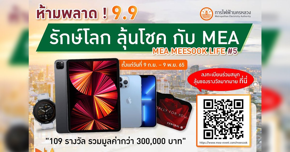 ห้ามพลาด! 9.9 รักษ์โลก ลุ้นโชค กับ MEA "MEA MEESOOK LIFE #5"