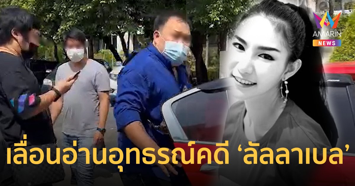 เลื่อนอ่านอุทธรณ์คดี "ลัลลาเบล" เหตุคำพิพากษายังไม่เสร็จ เอกสารเยอะ