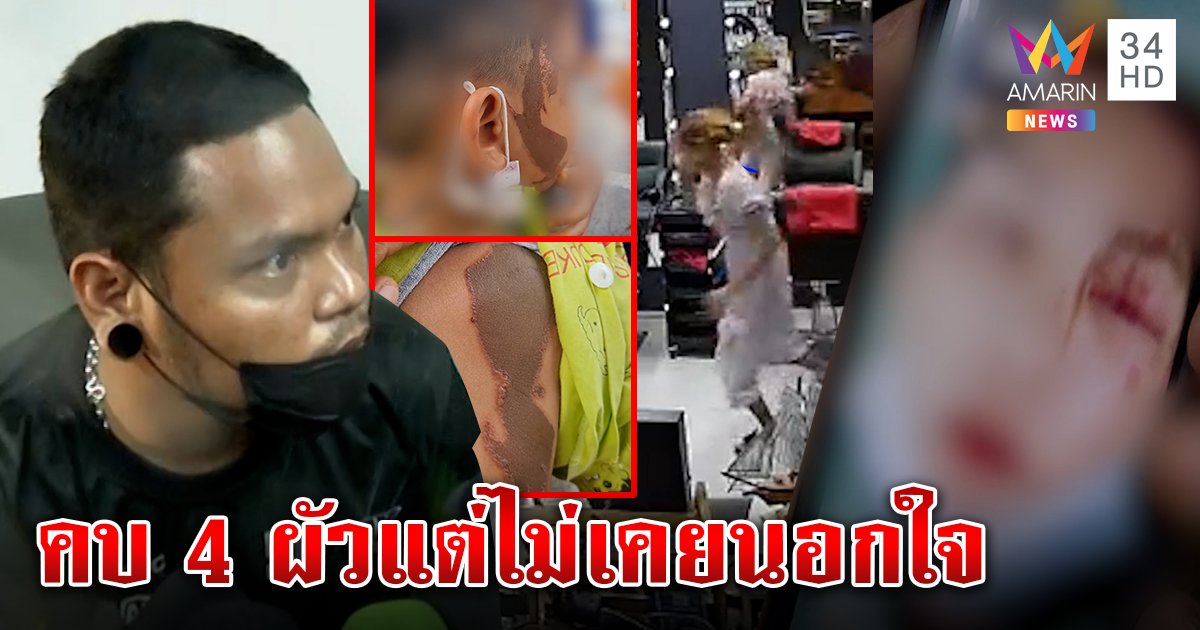 ทั้งรักทั้งแค้น! เปิดใจผัวอุ้มลูกสาดน้ำกรดเมียแฉนอกใจถี่ สาวโต้ท้องลูกชู้คบผัวสี่ (คลิป)