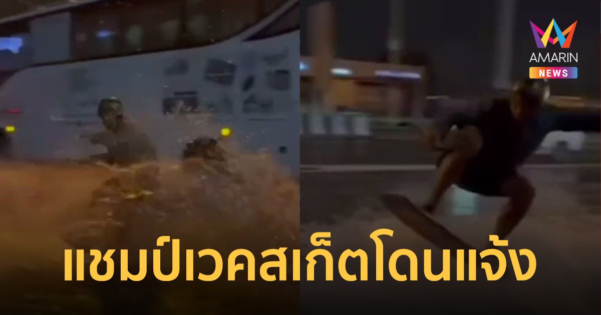 "แดเนียล" แชมป์โลกเวคสเก็ต รับทราบข้อกล่าวหาหลังโชว์ลีลาบนน้ำท่วม