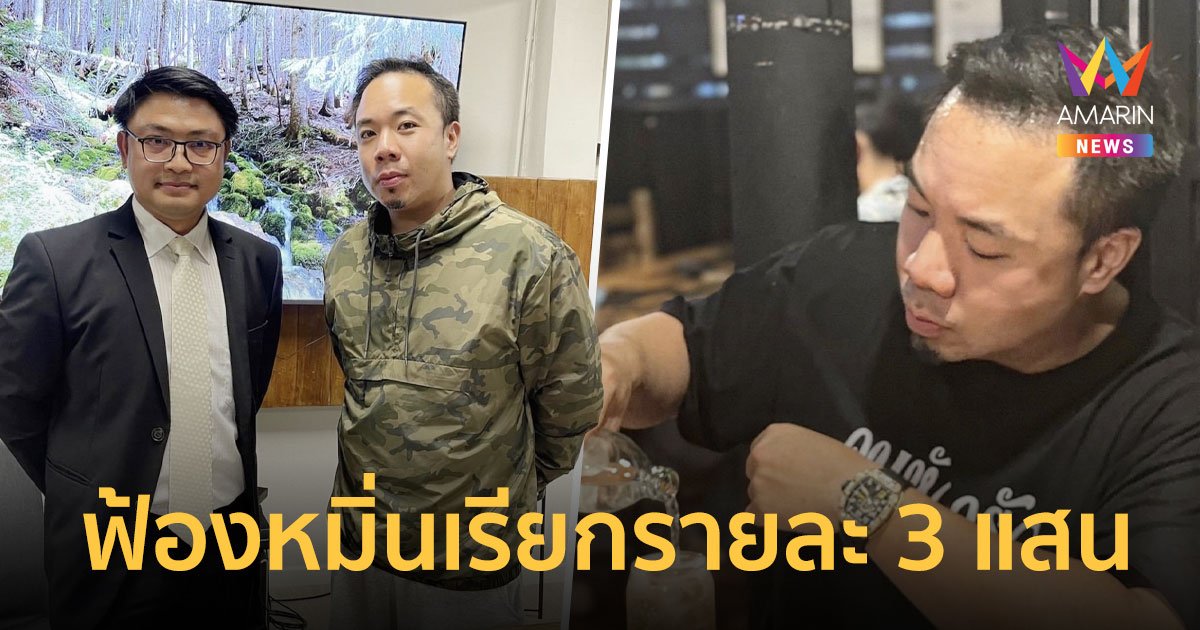 “ดีเจภูมิ” เอาจริง! เตรียมฟ้องคนคอมเมนต์หมิ่นประมาท เรียกรายละ 3 แสน