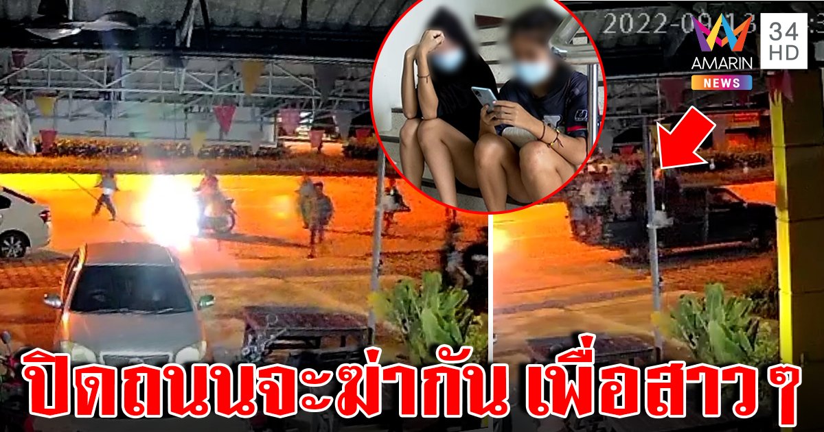 ปิดถนนไล่ฆ่า แก๊งสามชุกไล่ตีศรีประจันต์ ไม่สนตร. อึ้งปมแค้นแค่สาว 2 ก๊วนเขม่นหน้า (คลิป)