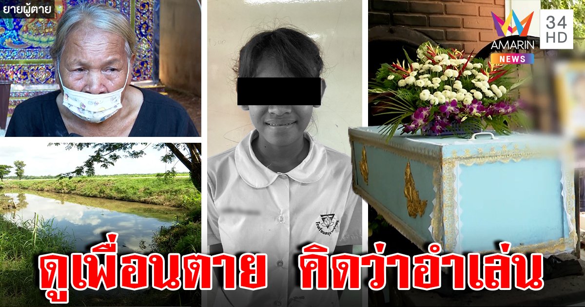 สลด เด็กป.5 จมน้ำ เพื่อนคิดว่าอำ ช็อกรู้ลางตายบอกยายทำบุญจนนกแสกขานรับ (คลิป)