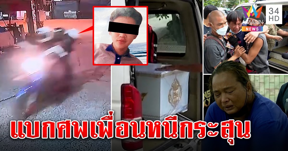 สะพัด! ลูกผู้ใหญ่บ้านยิงโจ๋ 16 เพื่อนหนีตายหามศพร่วงถนน อึ้งพกระเบิดซุกเป้ (คลิป)