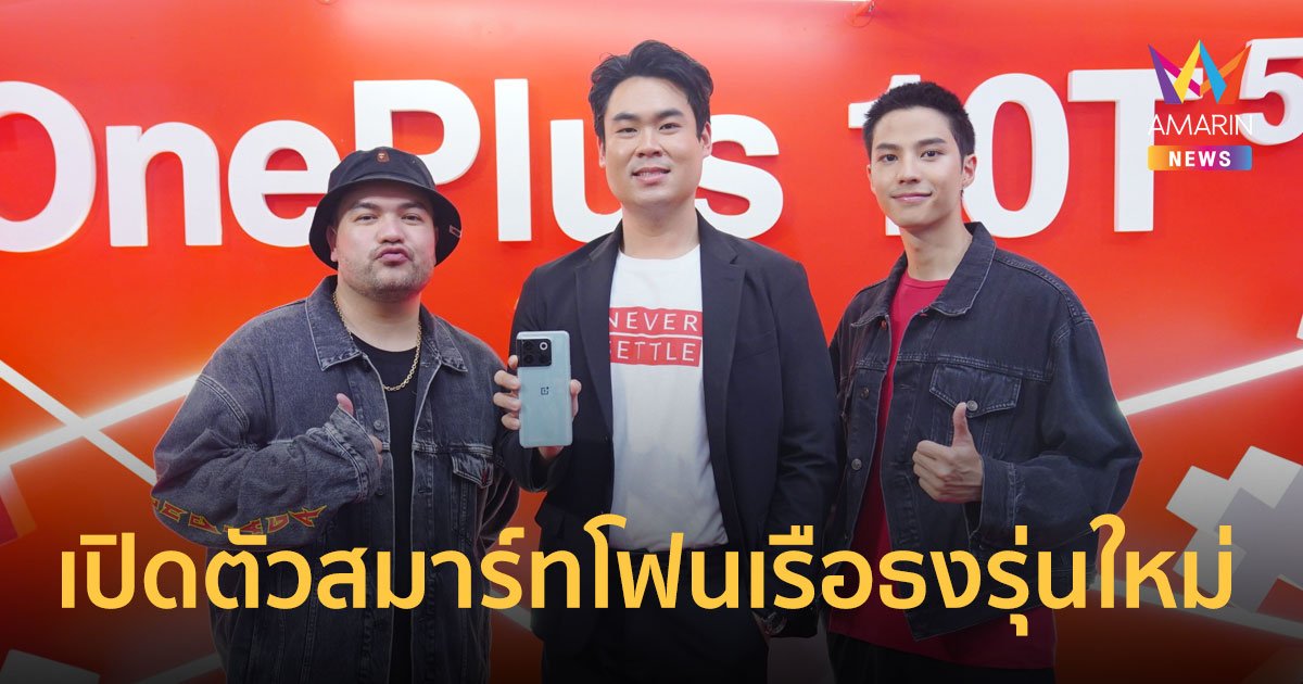 “โอ๊ต - แบงค์” โชว์ทดสอบสมาร์ทโฟนเรือธง ความเร็ว แรง ในงาน “OnePlus 10T 5G Pop-up Event”