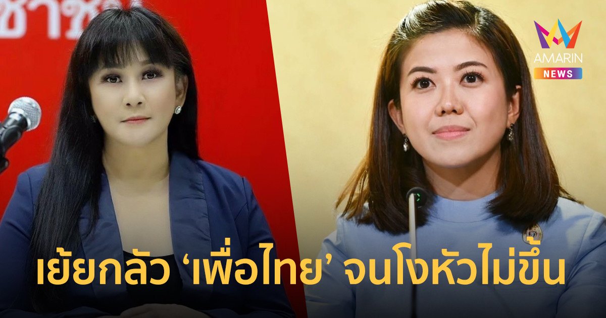 "ตรีชฎา" ชี้ "ทิพานัน" กลัว พท.จนโงหัวไม่ขึ้น ย้อนกลับใครครอบงำ พปชร.