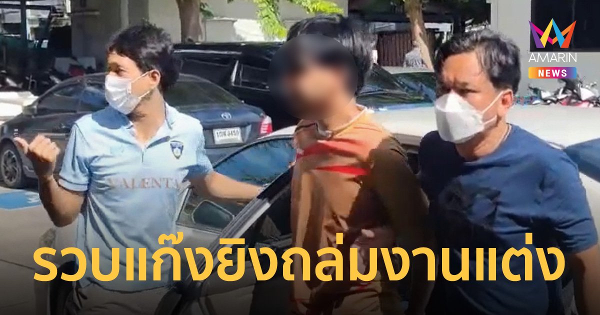 ตำรวจปูพรม 20 จุด รวบแก๊งเด็กช่างยิงถล่มงานแต่งในซอยสุทธิสาร ตาย 1 เจ็บ 4