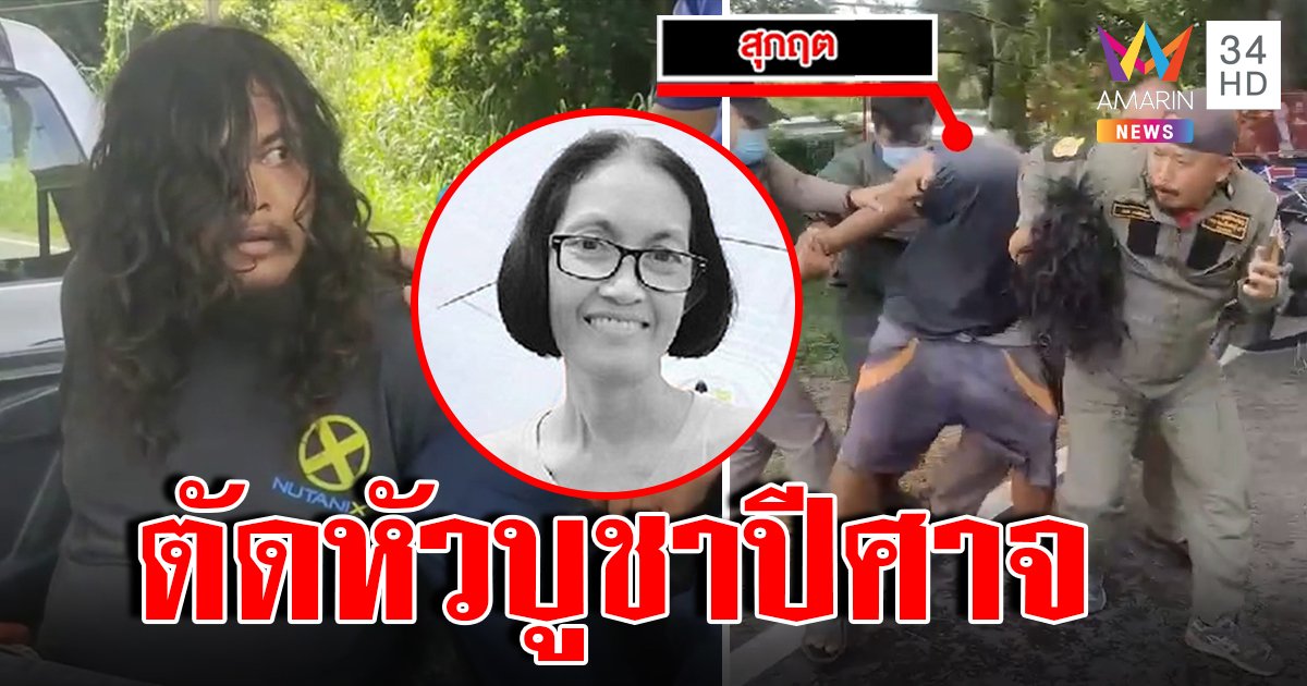 สยองหลานคลั่งฆ่าตัดหัวน้าอ้างบูชายัญปีศาจ แม่ช็อกเห็นศพนึกว่าตุ๊กตายาง (คลิป)