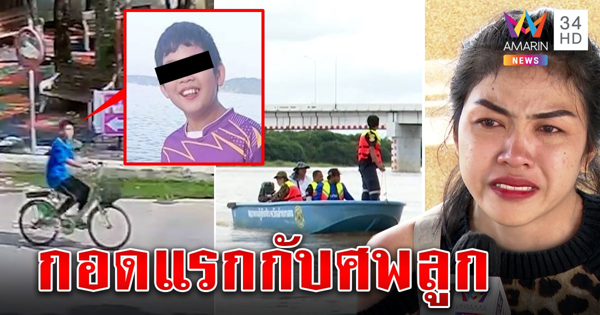 สาวช็อกไปปล่อยปลาได้ช่วยหาเด็กจมน้ำ แม่เผยพราก 13 ปีกอดแรกลูกเป็นศพ (คลิป)