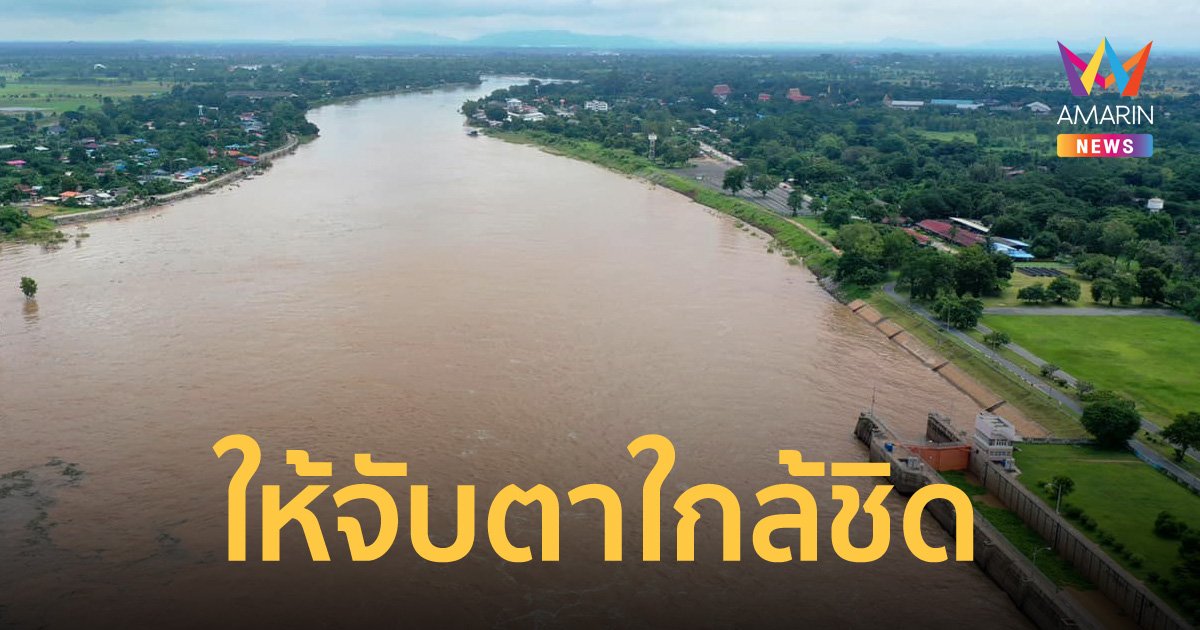 ลุ่มน้ำเจ้าพระยามีแนวโน้มเพิ่มสูงขึ้น ขอประชาชนติดตามสถานการณ์อย่างใกล้ชิด