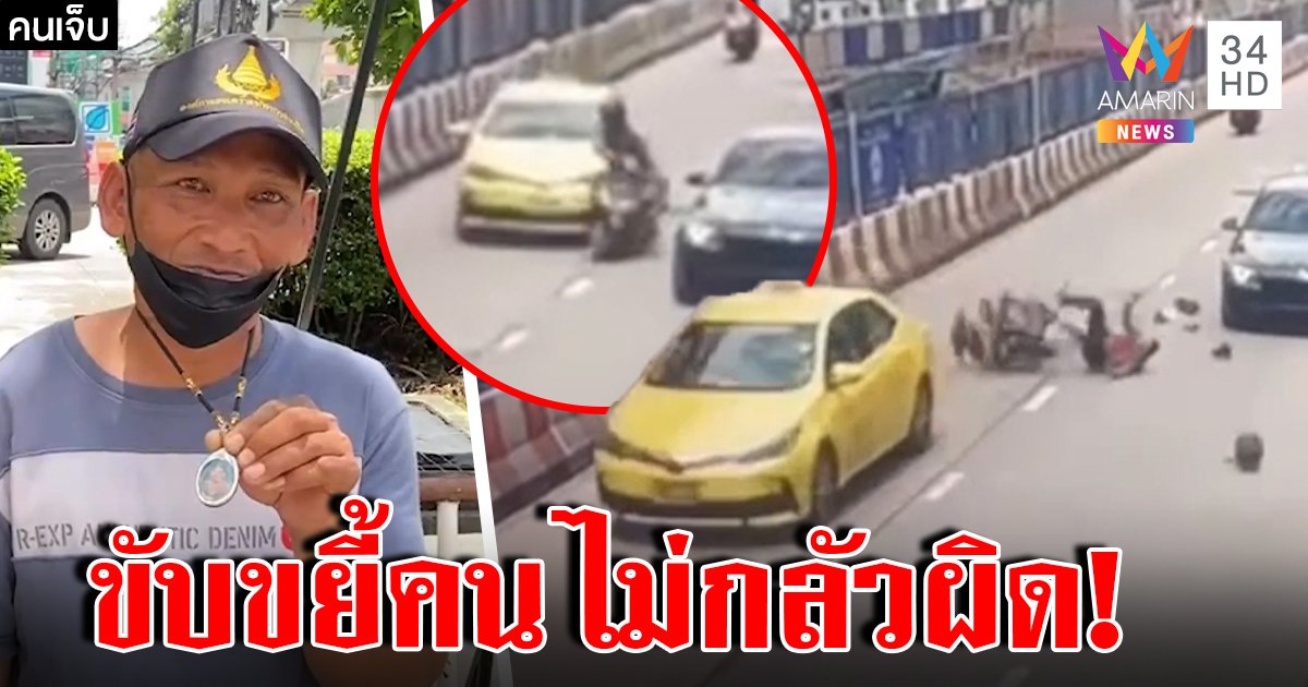 จงใจฆ่า! มอ’ไซค์ ถูกพุ่งชนจังๆ ร่างไร้รอย คาดแท็กซี่แค้น เจอขับยั่วขยี้สั่งสอน (คลิป)