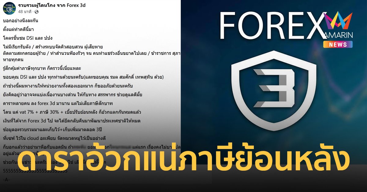 เพจฯ รวบรวมผู้โดนโกง จาก Forex 3d แฉอีก! ดาราเอี่ยวแชร์เลี่ยงภาษี