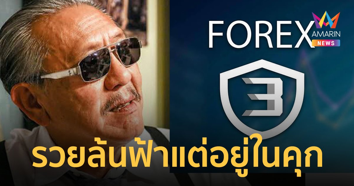 ชูวิทย์ วิพากษ์คดี Forex-3D ติดคุกยันแก่ และเป็นคดีไม่ได้สิทธิอภัยโทษ