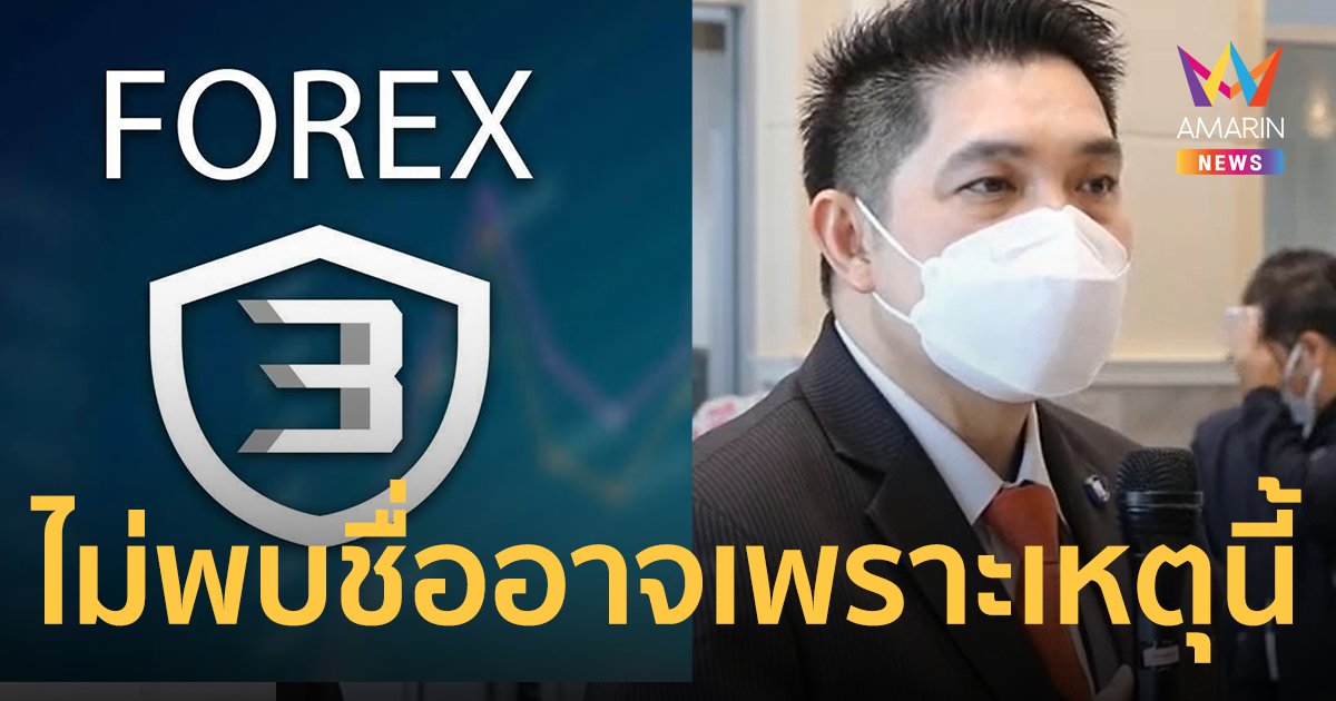 พระเอก ก. ไม่อยู่ในลิสต์แม่ข่าย Forex-3D  "เลขารมว.ยุติธรรม" คาดเป็นเพราะ 2 สาเหตุนี้