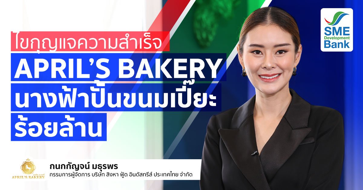 ไขกุญแจความสำเร็จ "APRIL'S BAKERY" นางฟ้าปั้นขนมเปี๊ยะร้อยล้าน