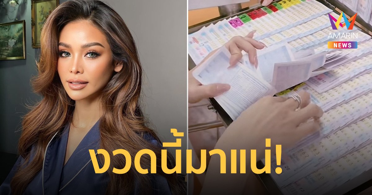 “อิงฟ้า วราหะ” หยิบลอตเตอรี่โชว์เลขเด็ด บอกงวดนี้มาแน่!