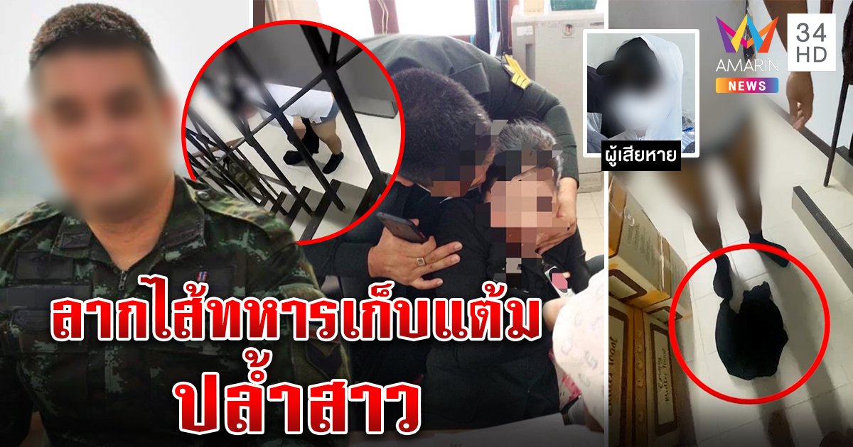 สิบเอกหื่นแก้ผ้าปล้ำสาวในค่าย เมนส์ช่วยรอด แฉภาพลับไซร้คอสาวโวขอเก็บแต้ม (คลิป)