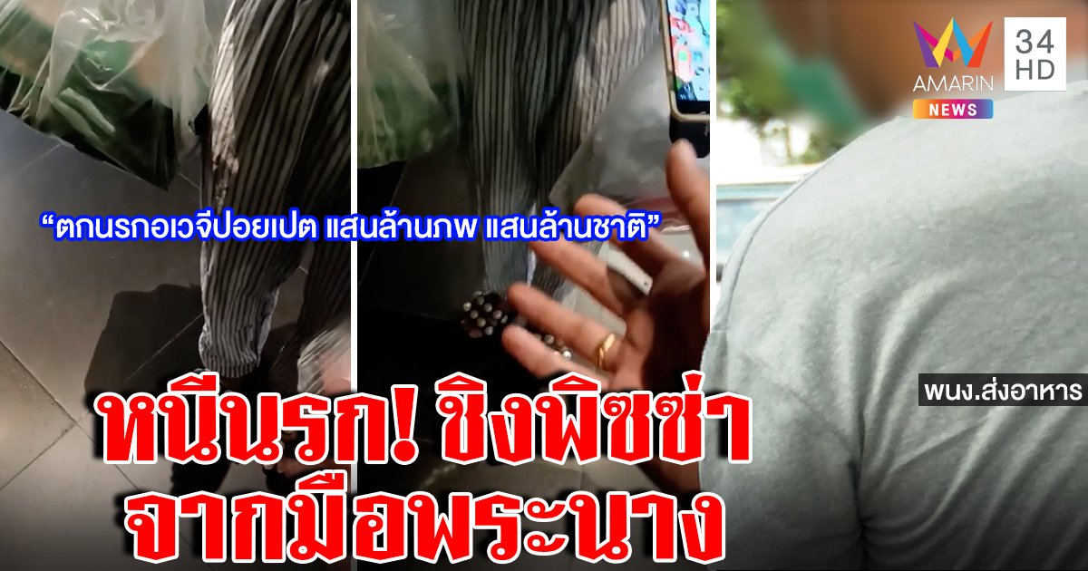 ไรเดอร์แฉลูกค้าสยองสาปลงอเวจีปอยเปต เจอนิติแก้มนตร์ชะงักชิงพิซซ่าคืนจากมือพระนาง (คลิป)