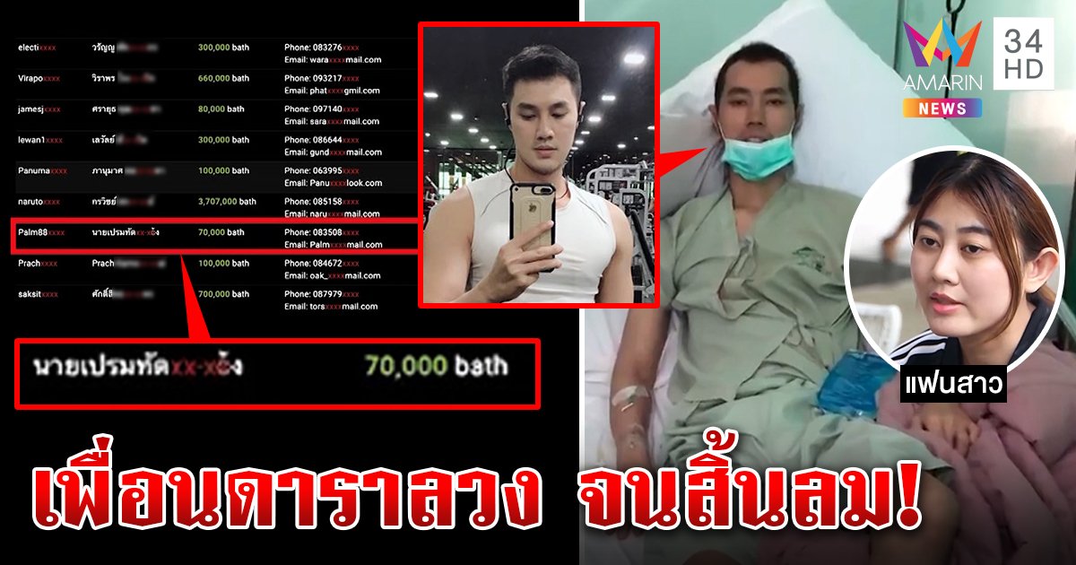 ช็อก! นายแบบดังป่วยมะเร็งตายเป็นเหยื่อฟอเร็กซ์ ถูกเพื่อนดาราดังลวงก่อนดับไร้เงินรักษา (คลิป)