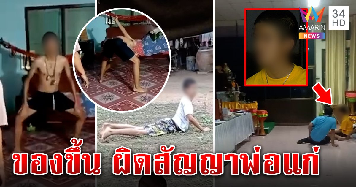 เด็ก 13 คลานกระดึ๊บ เชื่อพ่อแก่สิงทวงสัญญา หมอดูทักซ้ำอาถรรพ์ หมอจริงชี้แค่ป่วย (คลิป)