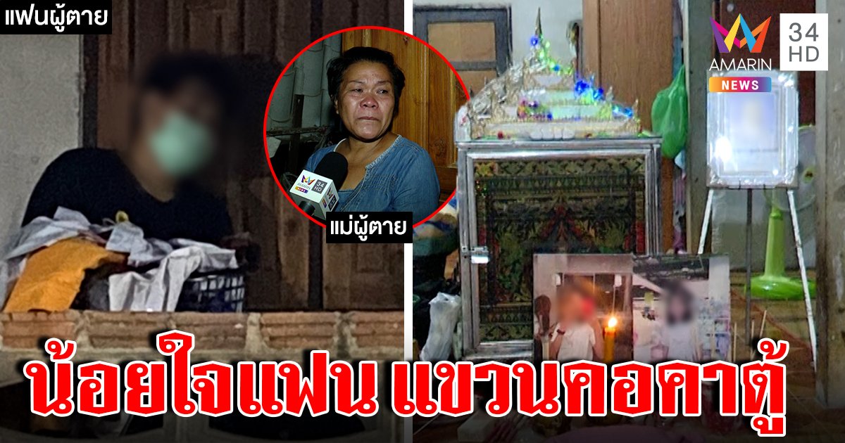ประชดรัก! สาว 18 ผูกคอตายในตู้เสื้อผ้าแฟนหนุ่มสติแตก แม่ตรอมใจเฝ้าศพ (คลิป)