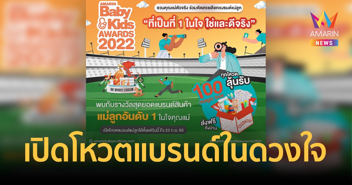 เปิดโหวตสุดยอดแบรนด์ในดวงใจสินค้าแม่และเด็ก ลุ้นรับ 100 Magic Box