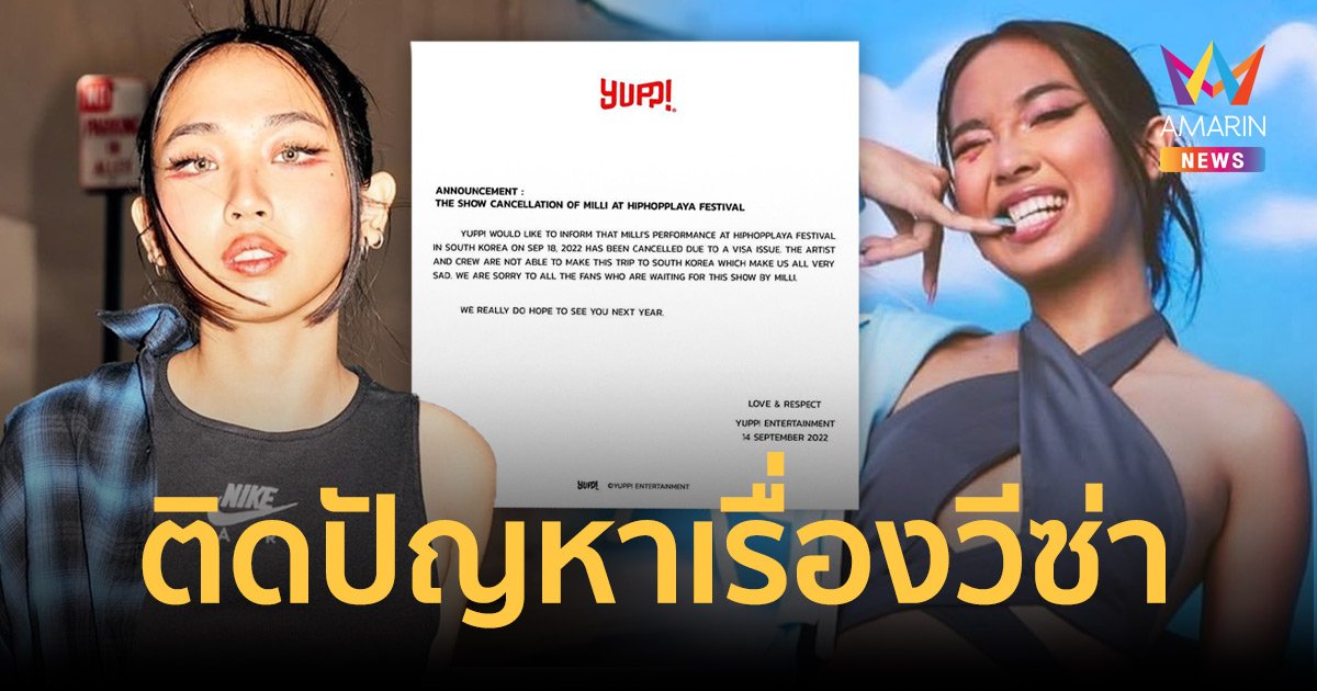 ต้นสังกัด “มิลลิ” ประกาศยกเลิกโชว์คอนเสิร์ตที่เกาหลีใต้ เหตุติดปัญหาเรื่องวีซ่า