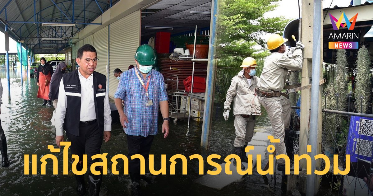 MEA ร่วมติดตาม มท.1 ลงพื้นที่ติดตามแก้ไขสถานการณ์น้ำท่วมเขตลาดกระบัง