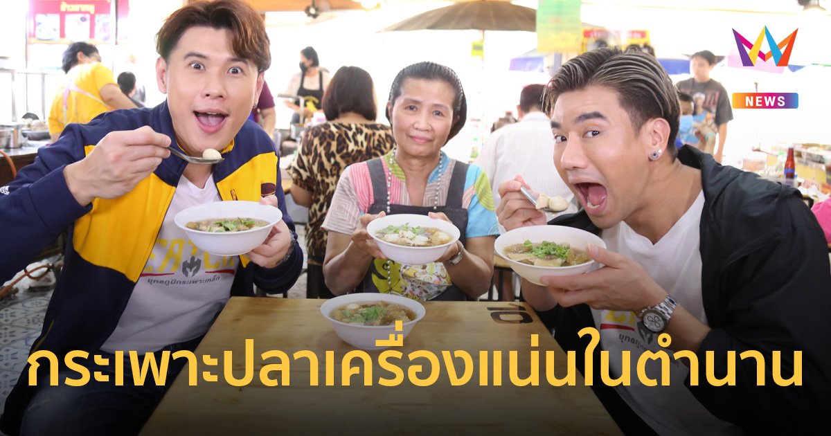 THE EATER เปิดยุทธภูมิกระเพาะปลาปะทะจอมยุทธ์นักส่ง