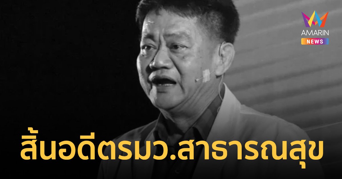 "วิทยา บุรณศิริ" อดีตรมว.สาธารณสุข วูบหมดสติ เสียชีวิตแล้ว