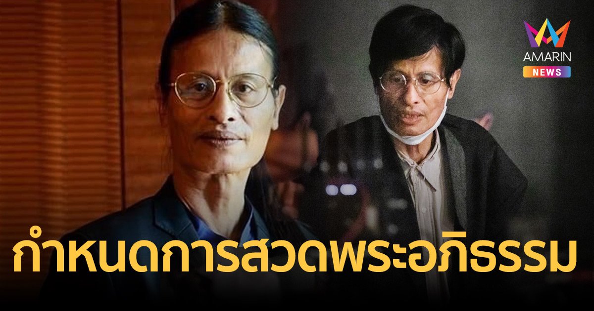 กำหนดการสวดพระอภิธรรม “หม่อมน้อย” หม่อมหลวงพันธุ์เทวนพ เทวกุล