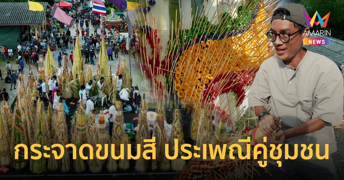 อาหารนำทาง : กระจาดขนมสี ประเพณีคู่ชุมชนบ้านบางกะจะ