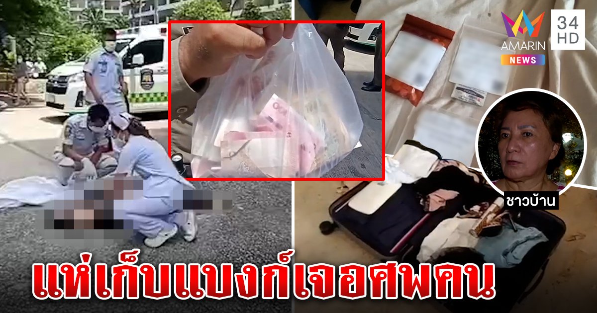 ช็อก! เงินหมื่นตกตึกคนแห่เก็บเจอศพ ที่แท้สาวคีร์กีซเหยื่อค้ากามหนีมาเฟียจีนล่า (คลิป)