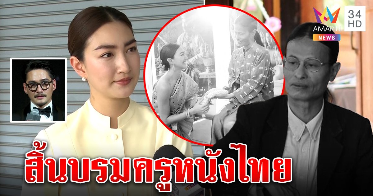 “แพนเค้ก” ร่ำไห้กราบลา “หม่อมน้อย” สอนใช้ชีวิตมีสติ “อนันดา” ปล่อยโฮร่วมหนังเรื่องสุดท้าย (คลิป)