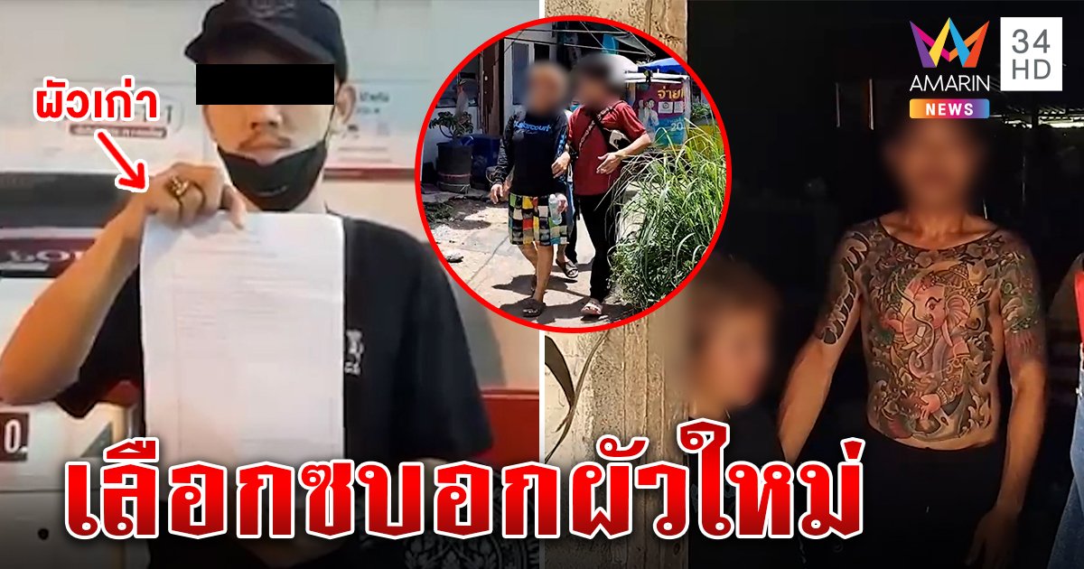 ผัวเก่าเงิบ โร่แจ้งตร.ช่วยเมียถูกผัวใหม่ใช้มีดจี้ชิงตัว สุดท้ายพานอนกกบ้าน (คลิป)