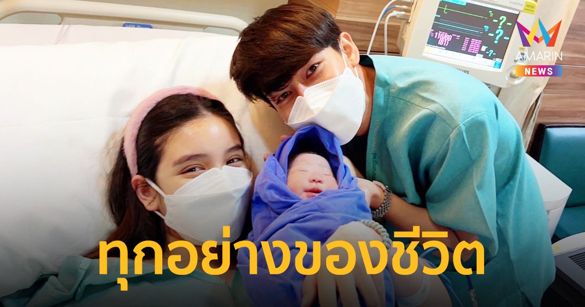 “ขนม” ภรรยา “ครูเต้ย” เผยโมเมนต์แห่งความสุข “น้องตั้งใจ” คือทุกอย่างของชีวิต