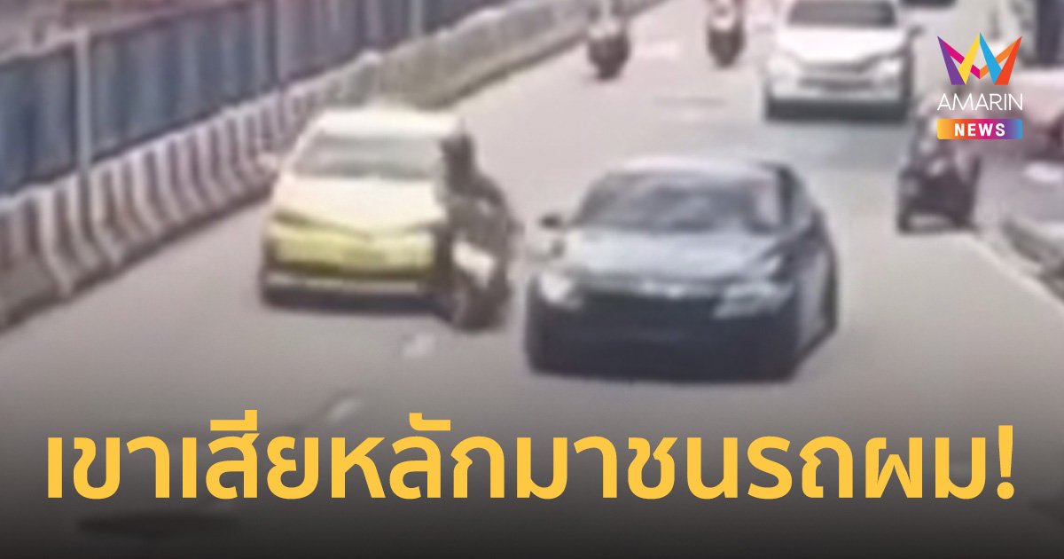 รวบโชเฟอร์แท็กซี่พุ่งชน จยย. อ้างอีกฝ่ายเสียหลักมาชน คิดว่าตัวเองไม่ผิดก่อนขับไปรับลูกค้าต่อ