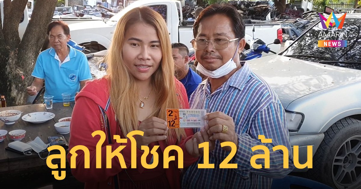 คนมันจะรวย! ลูกปัดมือพี่เลี้ยงให้หยิบลอตเตอรี่ โชคดีหล่นทับรับ 12 ล้าน