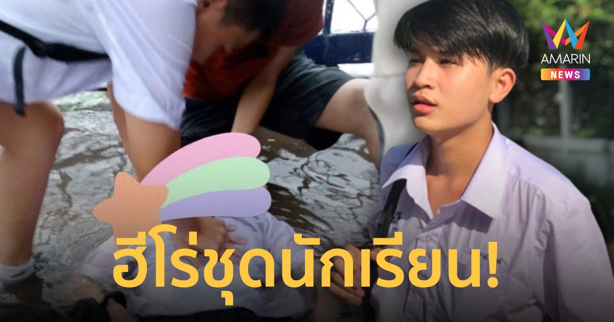 "น้องบอส ปรัชญา" ฮีโร่ชุดนักเรียน ช่วยปั๊มหัวใจให้นักเรียนหญิงโดนไฟดูด