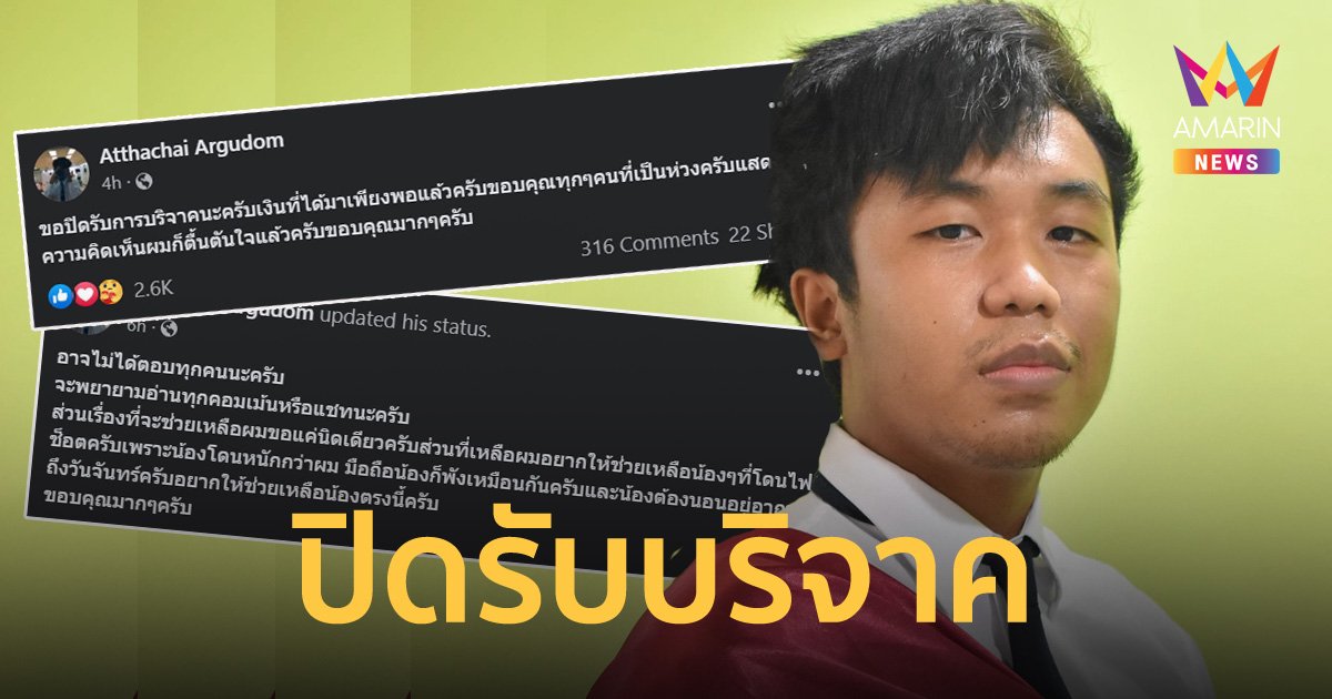 "น้องบาส" ฮีโร่หนุ่ม ประกาศปิดรับบริจาค อยากให้ช่วยน้องที่ถูกไฟดูดมากกว่า