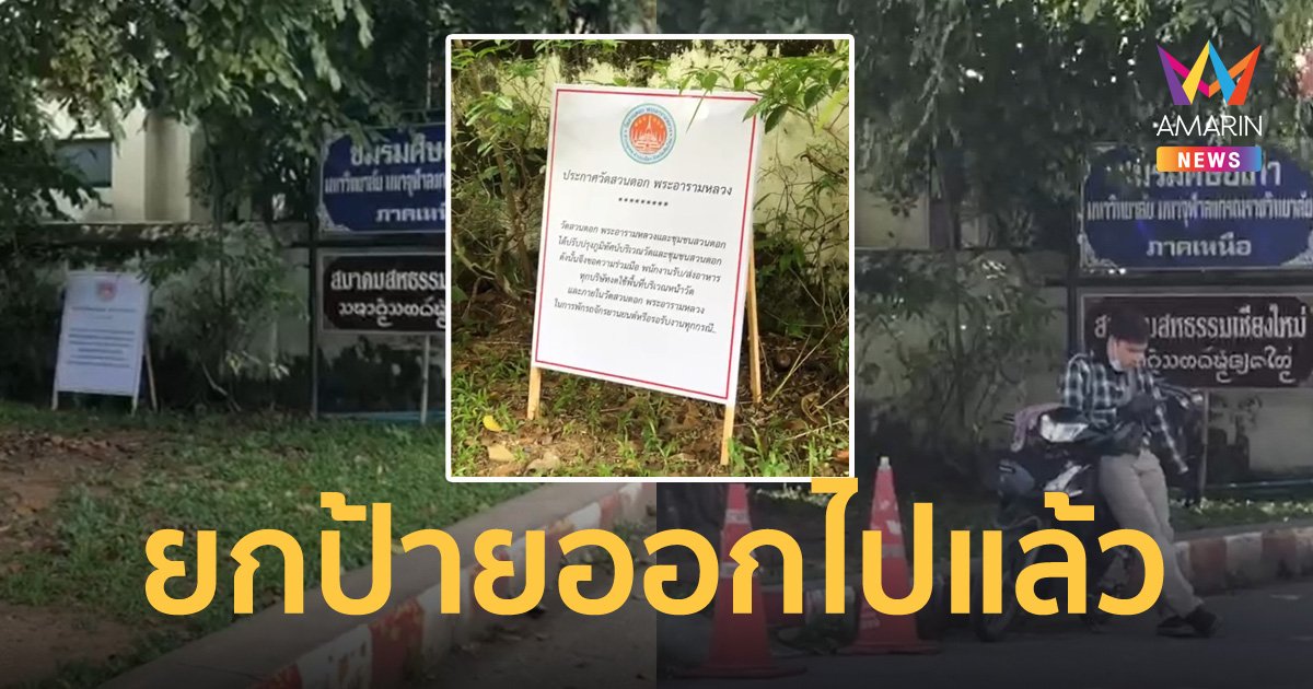 สยบดราม่า! วัดสวนดอก เชียงใหม่ ยกป้ายห้ามไรเดอร์มาจอดรอ ออกไปแล้ว