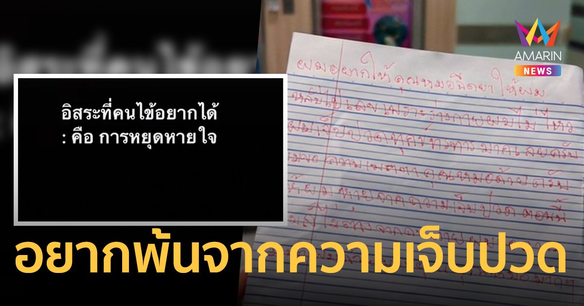 บีบหัวใจ! พยาบาลเปิดจดหมายคนไข้ เขียนข้อความขอหมอฉีดยาให้หลับไป