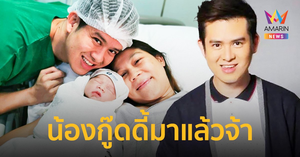 "ร็อกกี้ สุรบดินทร์" สุดดีใจ! ภรรยาคลอด "น้องกู๊ดดี้" ทายาทตระกูลสมบัติเจริญ