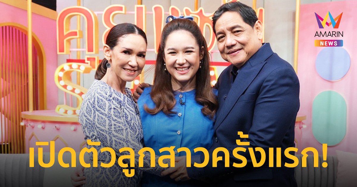 "ดี้ ปัทมา" ควงสามี "เอ๋ กษมา" เปิดตัวลูกสาว "หมอพลอย" ครั้งแรก!