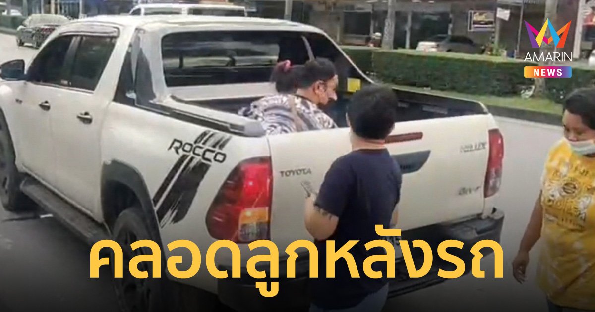 สาวกัมพูชาตั้งครรภ์สุดกลั้น คลอดลูกสาวบนรถกระบะก่อนถึงโรงพยาบาล