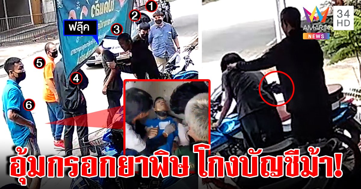 แก๊งเหี้ยมบุกอุ้มเด็กกรอกยาพิษทิ้งถนนแค้นฉกเงินบัญชีม้า 3 แสน ซ้ำยิงเพื่อนโชว์ (คลิป)