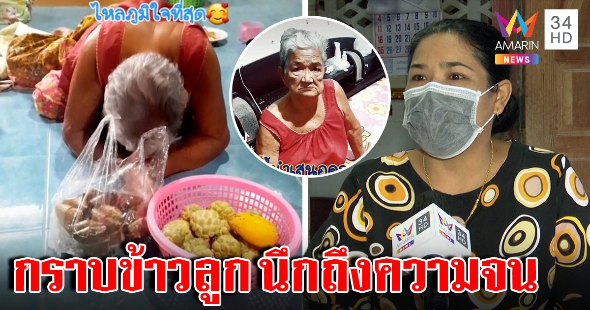 หยุดดราม่า! แม่กราบอาหารลูก ที่แท้ยายวนซึ้งลูกเลี้ยงดี คิดถึงอดีตเคยอดยาก (คลิป)